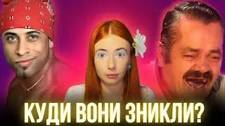 ЩО СТАЛО З ГЕРОЯМИ СТАРИХ МЕМІВ?