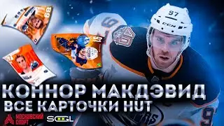 КОННОР МАКДЭВИД В NHL22: ОБЗОР ВСЕХ КАРТ HUT | NHL 22