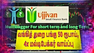 Ujjivansfb Bank sector Penny stock #ujjivansmallfinancebank #tamilinvestment #multibagger