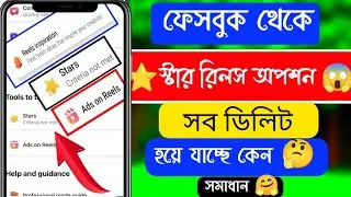 Facebook Star Not Showing Bangla 2023 | Facebook Reels Not Showing | Facebook update problem solve |