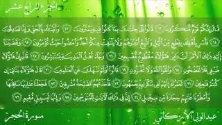 سورة الحجر كاملة بصوت عبدالولي الأركاني