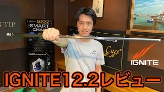 【ビリヤードキュー】土方隼斗使用カーボンシャフト！『IGNITE12.2』紹介!!