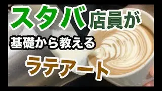 【ラテアート】誰でも描けるようになる！ラテアート（リーフ）の作り方 how to make latte art 【leaf】by starbucks partner