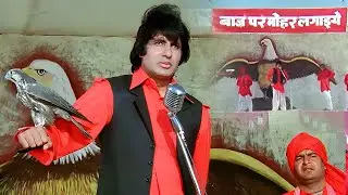 मैं चुनाव में खड़ा हूँ मेरा चुनाव चिह्न बाज़ है : अमिताभ बच्चन | कुली | Coolie Climax Scene | Amitabh