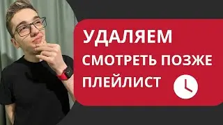 Удаляем СМОТРЕТЬ ПОЗЖЕ плейлист. Разработал своё расширение