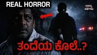 ತಂದೆಯ ಕೊಲೆ - Real Horror | Father Murder 