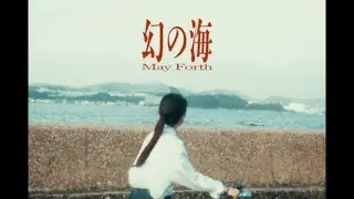 May Forth 【幻の海】 Music Video