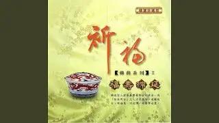 消災增福壽 (藥師寶懺~佛菩薩讚)