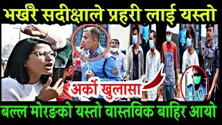 भर्खरै मोरङ उर्लाबारी बारे बाहिरियो अर्को रहस्य ! Morang Urlabari News | Sadikchya Bastola | KOM |
