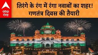 UP NEWS ON 26 JANUARY : LUCKNOW की सड़कों पर छाया तिरंगा! 26 जनवरी पर दिखा अद्भुत नजारा  | ABP GANGA