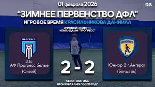 2026.02.01 Прогресс белые 2016 (Сизой) (Иркутск) 2 - 2 Юниор-2 (Ангарск) (Бондарь) [ЗП ДФЛ БЛ 2015]