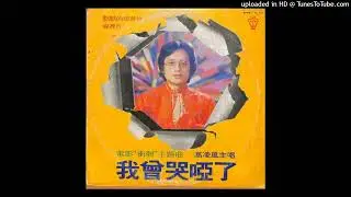 高凌風-昨日(1979)