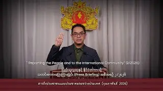 Pilot Run In Thai : Voice Over - Message to the Public and the International Community(02/2026)