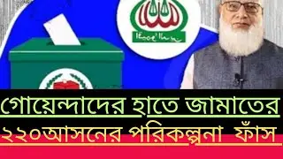 Jamaat-e-Islami will win at least 220 seats. Jamaat-e-Islami's plan leaked by spies. BNP's tone o...