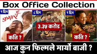 AA BATA AAMA 8th DAY, RAMMITA KOO PIRATI & KUMARI 1st DAY BOX OFFICE COLLECTION, #kumari #aabataaama