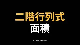 【高二上】3-3二階行列式面積（4）