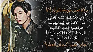 ردة فعل جونغكوك أذا كان يعشقكِ لكنه يخشى من الاعتراف لكِ بهوسه فترفضيه،ليقوم بـ..