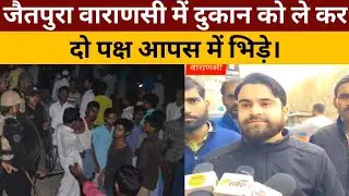 Jiatpura Varanasi News: जैतपुरा वाराणसी में दुकान को ले कर दो पक्ष आपस में भिड़े। बुनकर की आवाज़