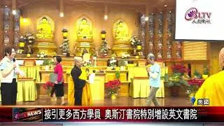 20260116行解並重實踐佛法 佛光奧斯汀書院第七期結業｜‪ @FGSBLTV