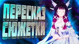 Пересказ Сюжета Нод-Края Луна III Лунный свет в утреннем тумане: Часть 8 | Genshin Impact Лор