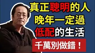 倪海廈:真正聰明的，人晚年一定過，低配的生活，千萬別做錯！#倪海廈 #低配生活 #中醫養生 #斷捨離 #退休規劃 #居家風水 #長壽秘訣 #易經智慧 #能量場 #晚年福報