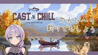 【まったり釣りする】今日はゆっくりしませんか？【Cast n Chill】