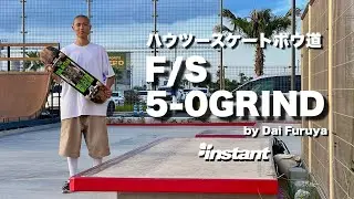 『ハウツースケートボウ道』 F/S 5-0 GRIND with Dai Furuya