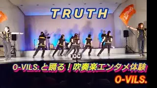 O-VILS.と踊る！吹奏楽エンタメ体験 O-VILS.ステージ 2025.8.23 #truth #ovils #オービルズ