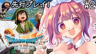 【ドラゴンクエスト7/PS5pro】初見！本日解禁アーリーアクセス！いばらの道を歩むぞ！※ネタバレ注意【ドラゴンクエストVII Reimagined】【矢毒けろる/Vtuber/ライブ/配信中】