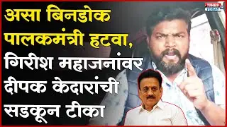 Deepak Kedar | महाजनांना आंबेडकरांचा विसर, दीपक केदार भडकले, म्हणाले, '... तर वेळ लागणार नाही'