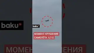 Кадры момента крушения самолёта AZAL в Актау