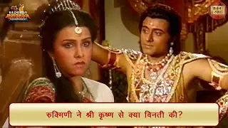रुक्मिणी ने श्री कृष्ण से क्या विनती की? | रुक्मिणी | श्री कृष्ण | महाभारत | भजन संग्रह