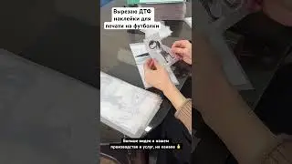ДТФ печать #дтфнаклейки #печатьнаткани #печать #производство #тиснение #3дпечать #эмбоссинг