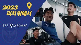 헬스장에 매일 출석하는 선수들의 운동 루틴이 궁금하다고?💪 | 2023 피치 밖에서 EP.07 헬스장에서