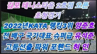 [Tennis]김포 테니스 타운 2호점 오픈 초청경기. 2022년 KATA 랭킹3위 양준호/전 국가대표 배구출신 유석준/고등 선출 슈퍼매치 준우승 파워 스트로크 허 인 #테니스
