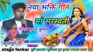 सिंगर  सूरज कुमार 🌱 भक्ति सॉन्ग  2026 मां सरस्वती // Theth Nagpuri bhakti Vandana geet 