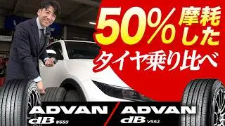 【続く静粛性！本当に？】ADVAN dB V553！新品・摩耗タイヤの比較乗り比べ！V552の摩耗タイヤもあり！