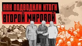 ПОТСДАМСКАЯ КОНФЕРЕНЦИЯ: как Трумэн, Сталин и Черчилль решали будущее Европы / ЛИКБЕЗ @likbez_by