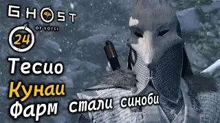 GHOST OF YOTEI | Дорога в Тесио | Злые духи Тесио | Фарм стали синоби | Мастерица кунаев