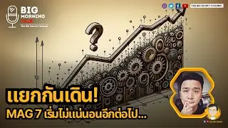แยกกันเดิน Mag 7 เริ่มไม่แน่นอน...