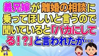 【2ch】【短編21本】義兄嫁が離婚の相談に乗ってほしいと言うので聞いていると「バカにしてる！？」と言われたが…【総集編】【2ch面白いスレ 5ch ひまつぶし 作業用】