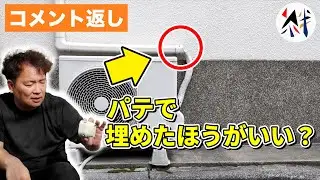 「隙間はパテで埋めたほうが良いですか？」など、視聴者のコメントに木村正 社長がお答えします！【外壁塗装 / リフォーム】