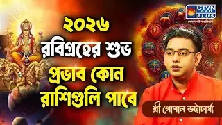 ২০২৬ রবিগ্রহের শুভপ্রভাব কোন রাশিগুলি পাবে | SRI GOPAL BHATTACHARJEE