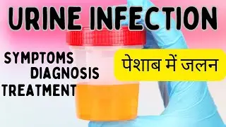 Urinary tract infection in Hindi | पेशाब की जलन का कारण| UTI symptoms, diagnosis, treatment