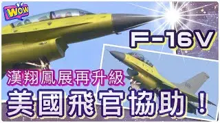 美國洛馬飛官協助，漢翔鳳展專案再提升｜F-16V｜US Lockheed Martin pilot assists Taiwan AIDC in upgrading F-16(CC subtitle)