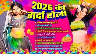 #Nonstop Holi Song 2026 | 2026 की गर्दा होली | Bhojpuri Jukebox Holi Song | Bhojpuri Holi Gana 2026