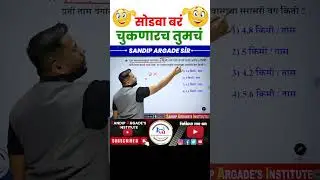 सरासरी वेग(Average Speed)🔥😍#maths #sandipargadeinstitute #sandipsir #mpsc #shorts #police #psi #ssc