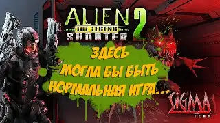 Обзор: Alien Shooter 2 The Legend  - легендарная халтура.
