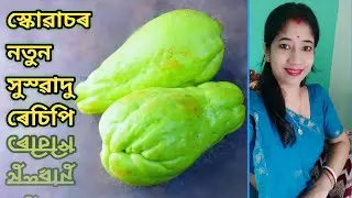 এনেকৈ স্কোৱাচ খাইছেনে? এবাৰ খালে সদায় খাবলৈ মন যাব New Delicious Squash Recipe @ankitakalita748