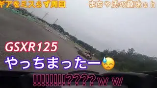 逆チェンジギアをミスらず周回‼
